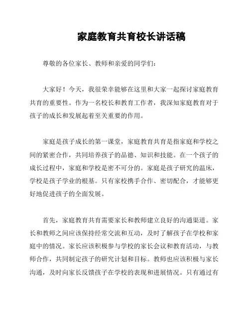 家庭教育共育校长讲话稿