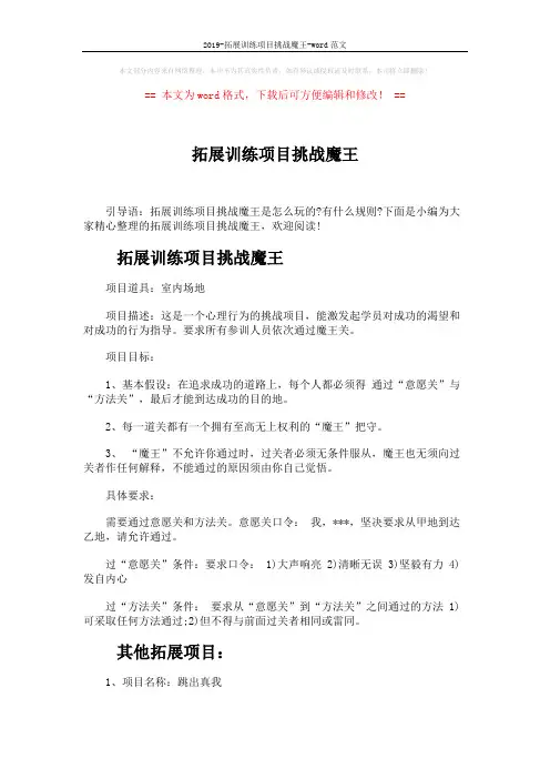 2019-拓展训练项目挑战魔王-word范文 (3页)