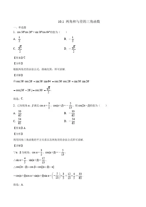 两角和与差的三角函数 同步习题 高中数学新苏教版必修第二册(2022年)
