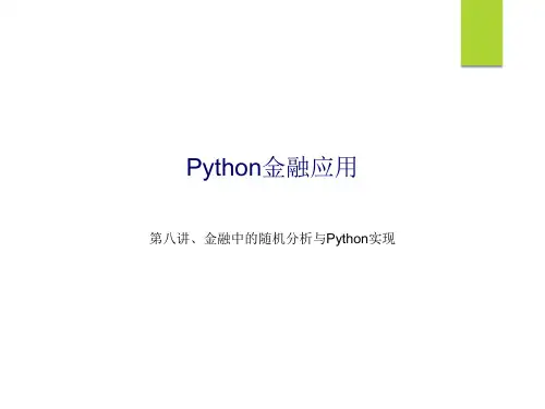 数据分析金融入门第八讲-金融中随机模拟及Python实现