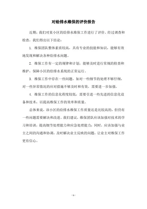 对给排水维保的评价报告
