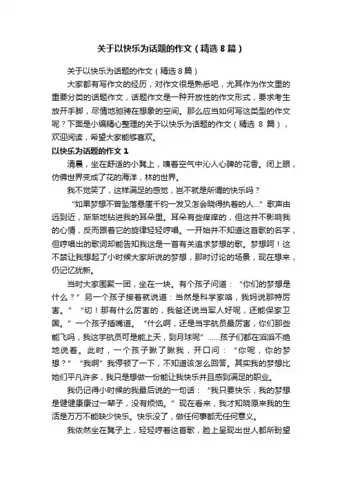 关于以快乐为话题的作文（精选8篇）