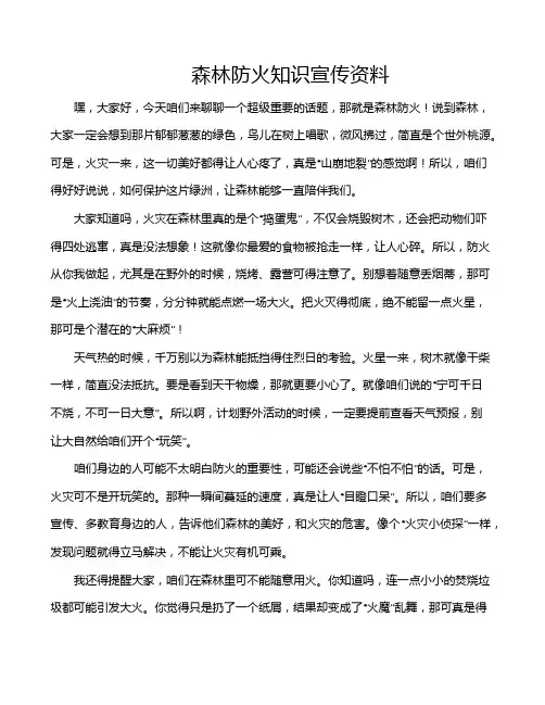 森林防火知识宣传资料