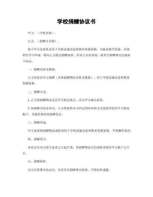 学校捐赠协议书