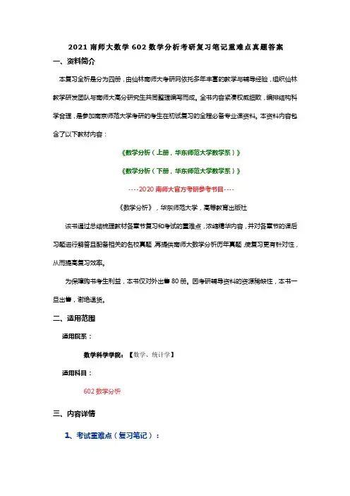 2021南师大数学602数学分析考研复习笔记重难点真题答案