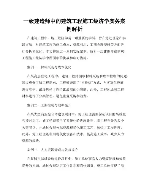 一级建造师中的建筑工程施工经济学实务案例解析