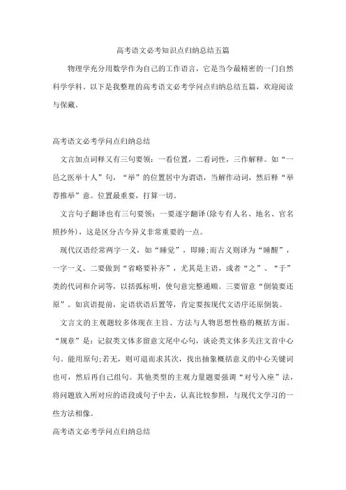 高考语文必考知识点归纳总结五篇