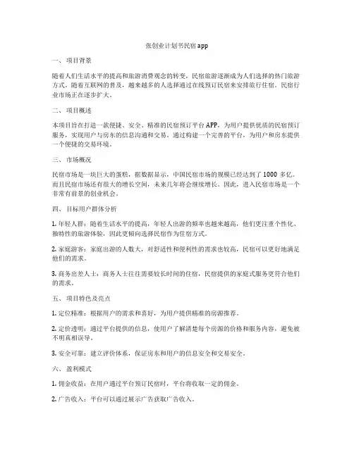 张创业计划书民宿app
