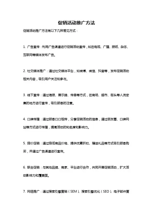 促销活动推广方法