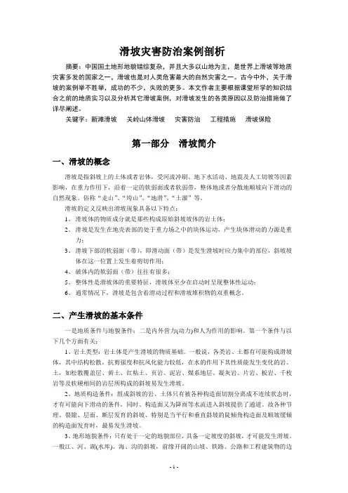 滑坡灾害防治案例论文