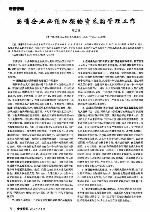 国有企业必须加强物资采购管理工作