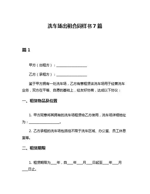 洗车场出租合同样书7篇