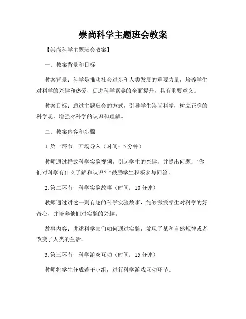崇尚科学主题班会教案