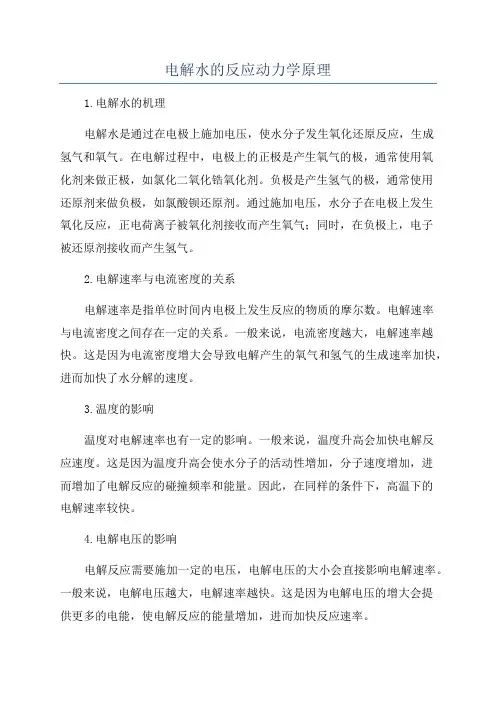 电解水的反应动力学原理