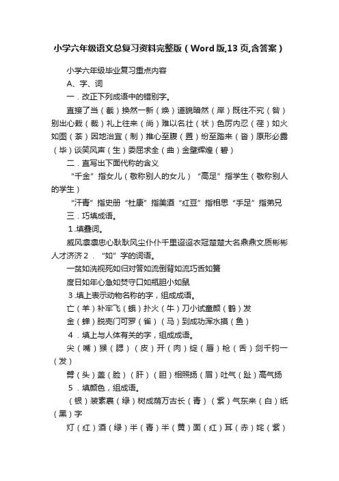 小学六年级语文总复习资料完整版（Word版,13页,含答案）