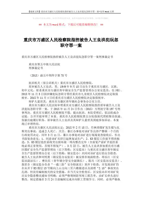 【最新文档】重庆市万盛区人民检察院指控被告人王良洪犯玩忽职守罪一案-实用word文档 (6页)