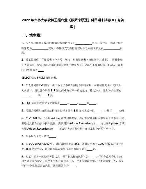 2022年吉林大学软件工程专业《数据库原理》科目期末试卷B(有答案)