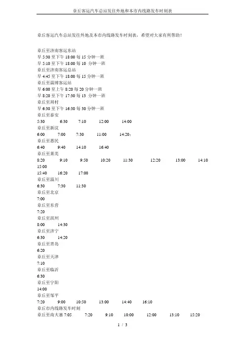 章丘客运汽车总站发往外地和本市内线路发车时刻表