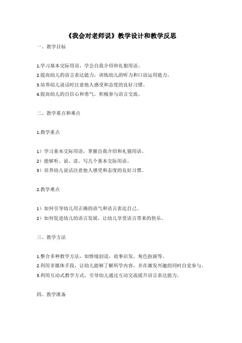 幼儿园语言活动教案《我会对老师说》教学设计和教学反思 (3)