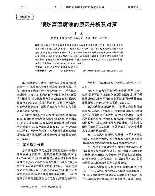 锅炉高温腐蚀的原因分析及对策