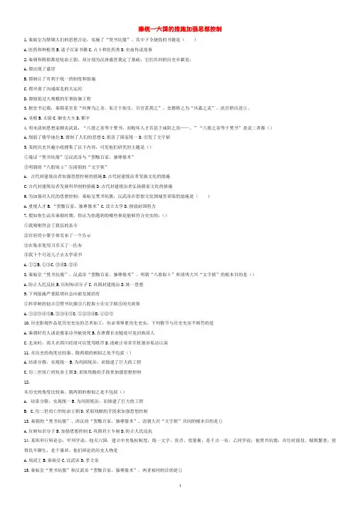 【全国通用】2020中考历史专项练习：秦统一六国的措施加强思想控制_含解析