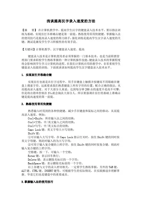 浅谈提高汉字录入速度的方法
