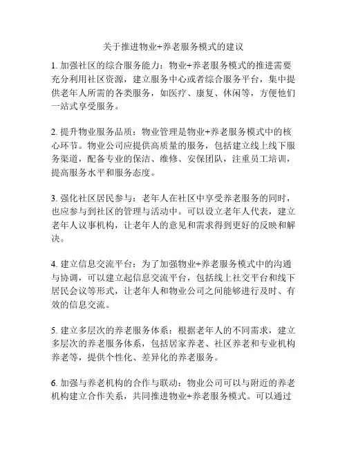 关于推进物业+养老服务模式的建议
