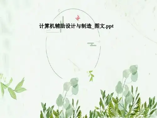 计算机辅助设计与制造_图文