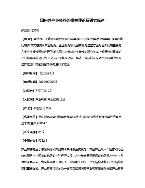 国内外产业转移的相关理论及研究综述