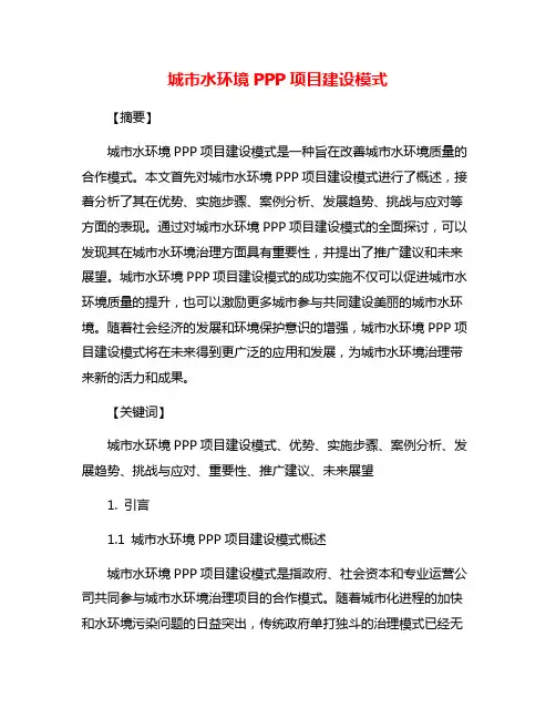 城市水环境PPP项目建设模式