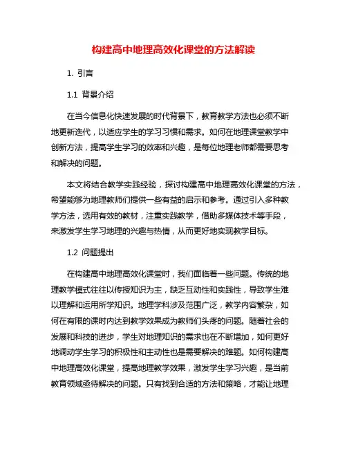构建高中地理高效化课堂的方法解读