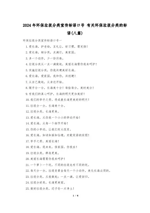 2024年环保垃圾分类宣传标语口号 有关环保垃圾分类的标语(八篇)