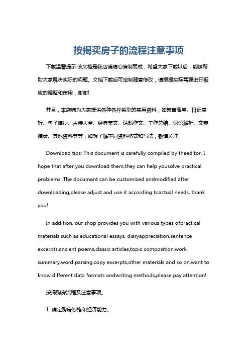 按揭买房子的流程注意事项