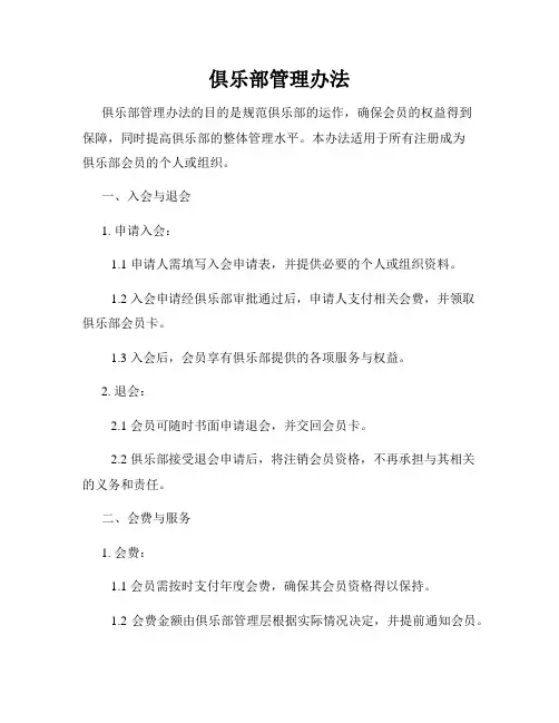 俱乐部管理办法