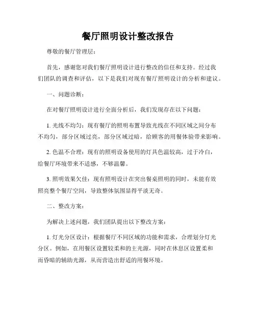 餐厅照明设计整改报告