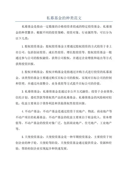 私募基金的种类范文