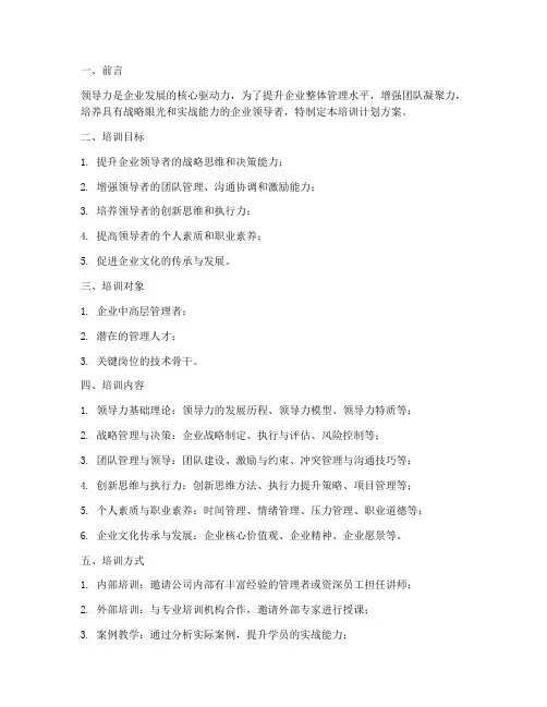 企业领导力培训计划方案