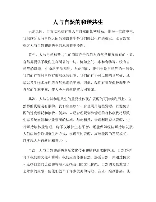人与自然的和谐共生