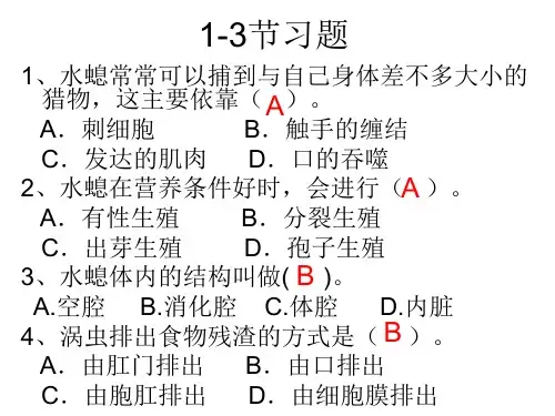 新人教版八年级生物上册第一章1-3节习题