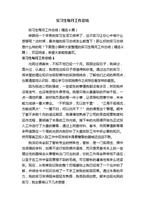 实习生每月工作总结（精选6篇）