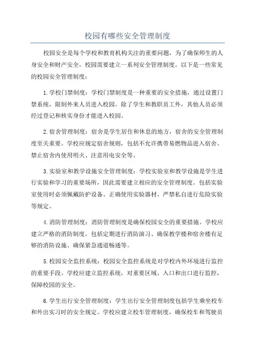 校园有哪些安全管理制度