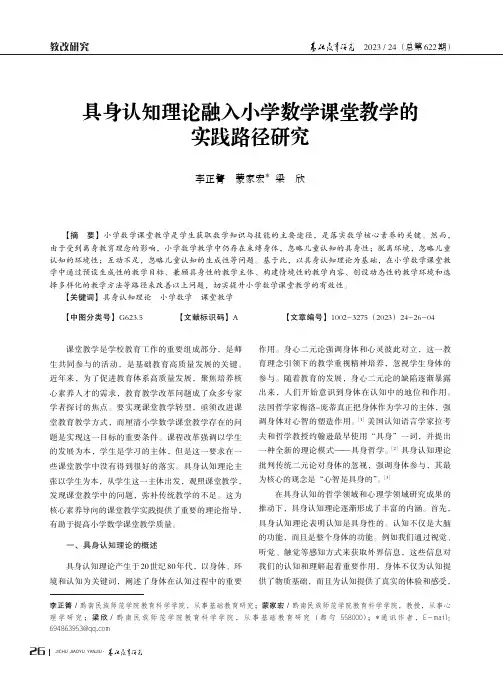 具身认知理论融入小学数学课堂教学的实践路径研究