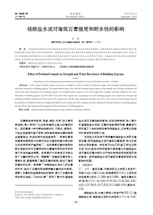 硅酸盐水泥对建筑石膏强度和耐水性的影响