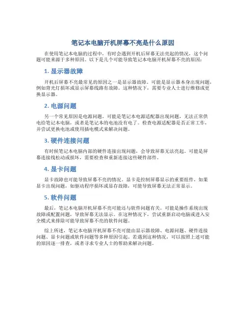 笔记本电脑开机屏幕不亮是什么原因