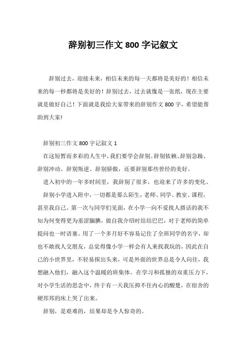 (初三作文)告别初三作文800字记叙文