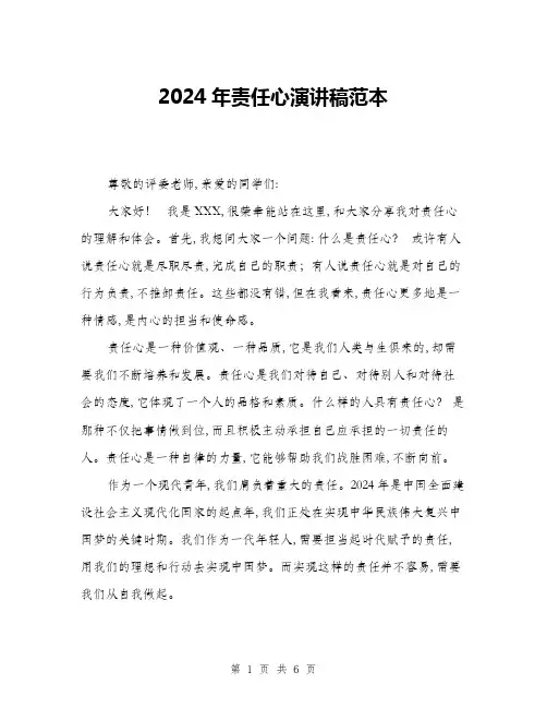 2024年责任心演讲稿范本(三篇)