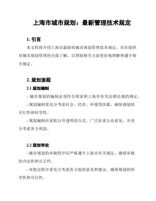 上海市城市规划：最新管理技术规定