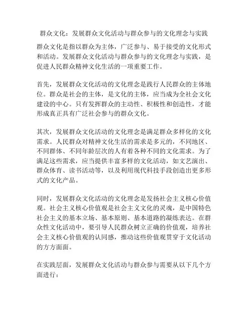 群众文化：发展群众文化活动与群众参与的文化理念与实践