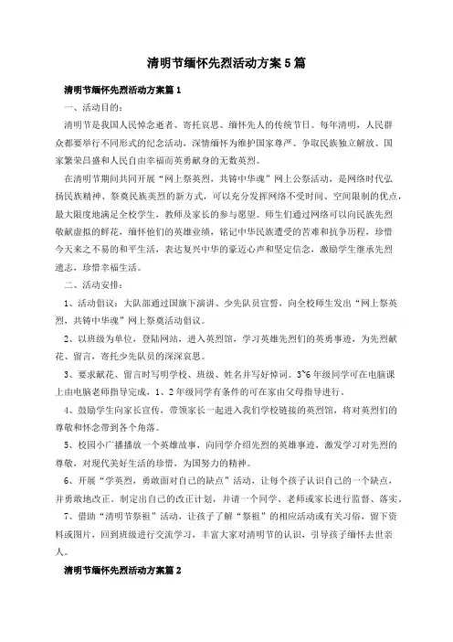 清明节缅怀先烈活动方案5篇