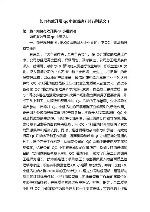 如何有效开展qc小组活动（共五则范文）